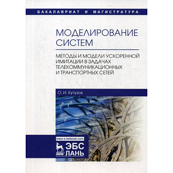 Моделирование систем. Методы и модели ускоренной имитации в задачах телекоммуникационных и транспортных сетей