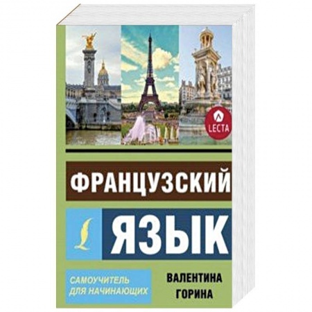 Учебники, самоучители, пособия, книга Французский язык. Самоучитель для начинающих + аудиоприложение LECTA купить по скидке