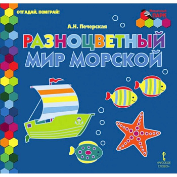 Отгадай, поиграй ! Разноцветный мир морской