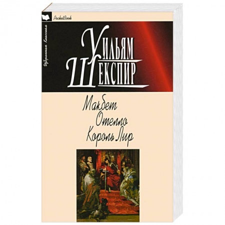 Зарубежная классика, книга Макбет.Отелло.Король Лир купить по скидке