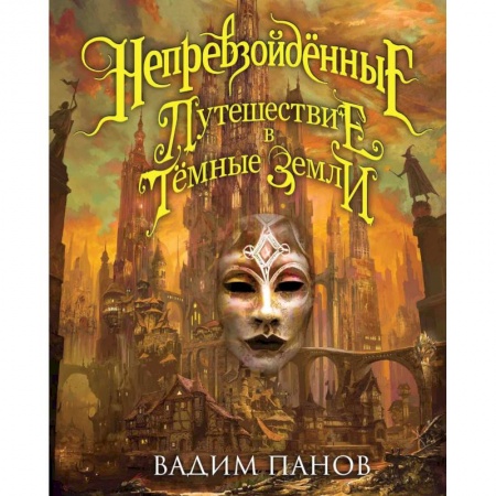 Детская фантастика, фэнтези, книга Непревзойдённые. Путешествие в Тёмные Земли купить по скидке