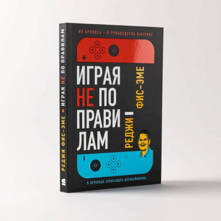 Практическая психология, книга Играя не по правилам. Из Бронкса - в руководство Nintendo купить по скидке