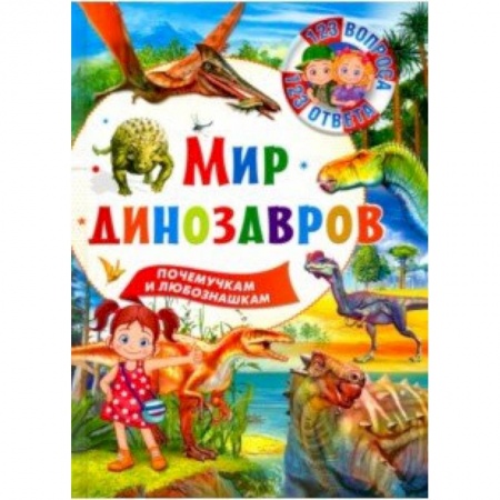 Доисторическая жизнь. Динозавры, книга Мир динозавров купить по скидке