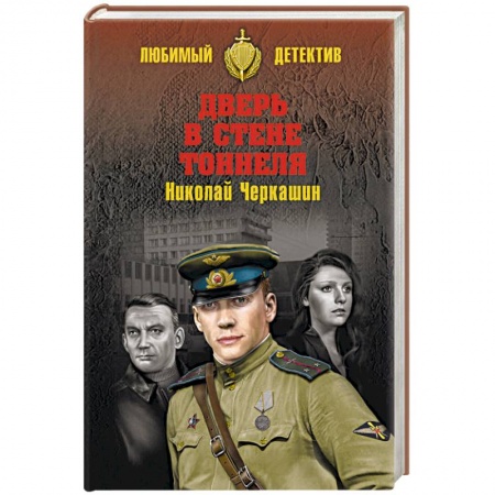 Отечественный мужской детектив, книга Дверь в стене тоннеля купить по скидке