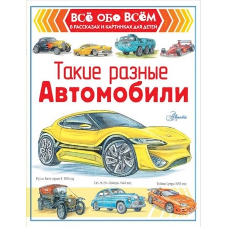 Наука. Техника. Транспорт, книга Такие разные автомобили купить по скидке