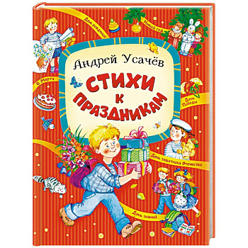 Стихи к праздникам