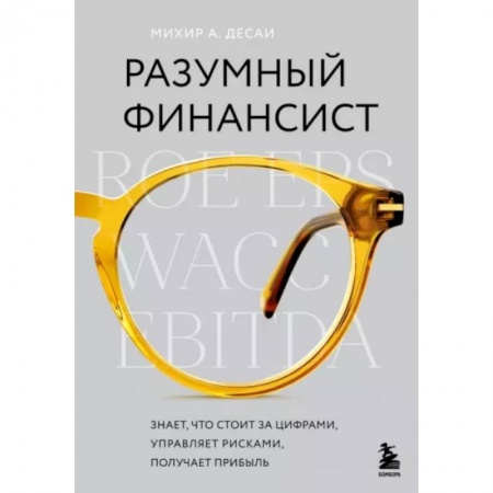 Финансы. Денежное обращение, книга Разумный финансист. Знает, что стоит за цифрами, управляет рисками, получает прибыль купить по скидке