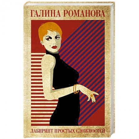 Отечественный женский детектив, книга Лабиринт простых сложностей купить по скидке