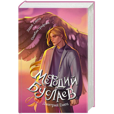 Фантастика, фэнтези, книга Ладья Света. Ошибка грифона 17 и 18 купить по скидке