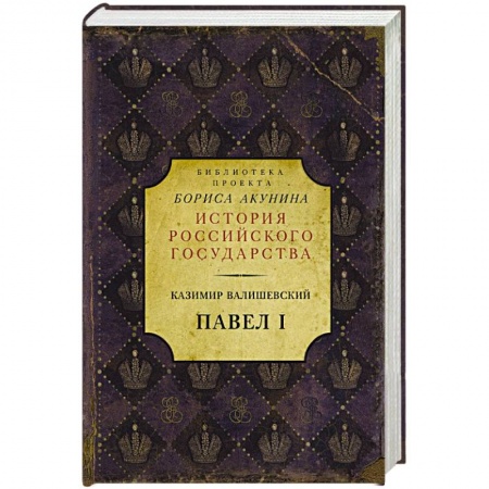 Исторический роман, книга Павел I купить по скидке