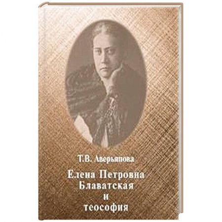 Теософия (Е. Блаватская), книга Елена Петровна Блаватская и теософия купить по скидке