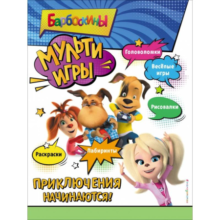 Книжки с наклейками, книга Барбоскины. Мульти-Игры. Приключения начинаются! купить по скидке