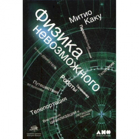 Физика, книга Физика невозможного купить по скидке