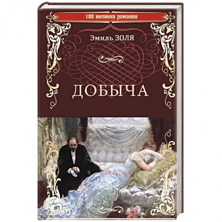 Зарубежная классика, книга Добыча купить по скидке