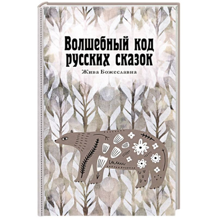 Философия, книга Волшебный код русских сказок купить по скидке