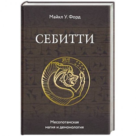 Эзотерические учения, книга Себитти. Месопотамская магия и демонология купить по скидке
