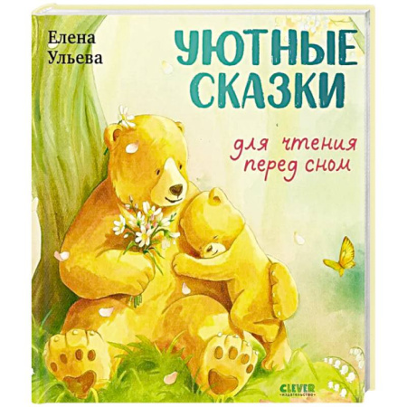 Сказки отечественных писателей, книга Уютные сказки для чтения перед сном купить по скидке