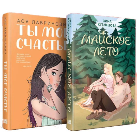 Отечественный любовный роман, книга Комплект из 2-х книг: Ты мое счастье + Майское лето купить по скидке
