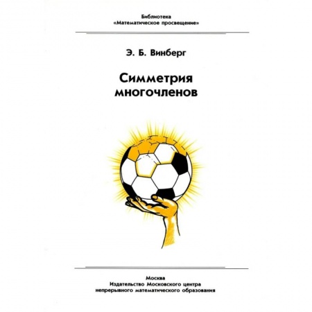Математика. Алгебра. Геометрия, книга Симметрия многочленов купить по скидке