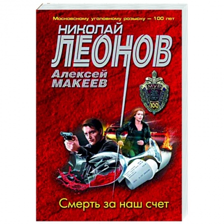 Отечественный мужской детектив, книга Смерть за наш счет купить по скидке