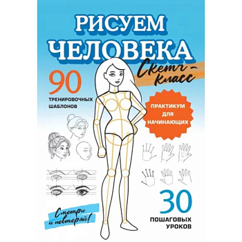 Рисуем человека