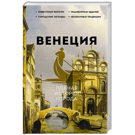 История городов, книга Венеция. Полная история города купить по скидке