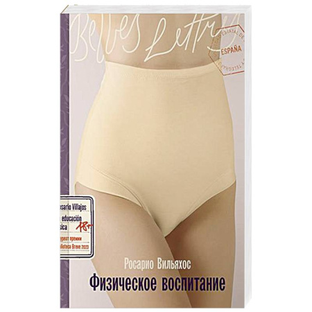 Зарубежная современная проза, книга Физическое воспитание купить по скидке