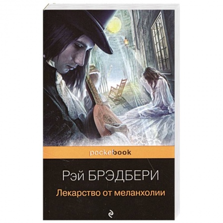 Зарубежная классика, книга Лекарство от меланхолии купить по скидке
