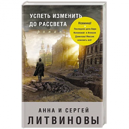 Отечественный женский детектив, книга Успеть изменить до рассвета купить по скидке