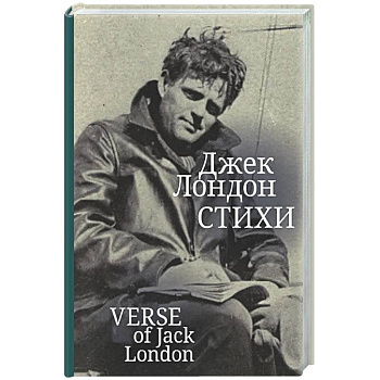 Стихи. Лондон Джек