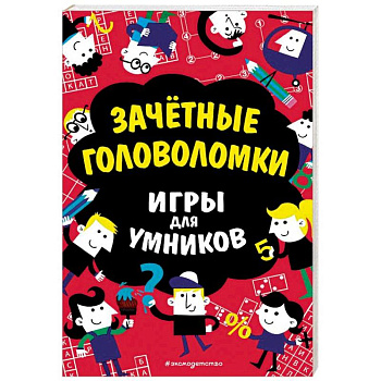 Зачётные головоломки