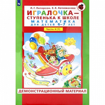 Игралочка. 6-7 лет. Демонстрационный материал. В 2-х частях. ФГОС ДО Игралочка. 6-7 лет. Демонстрационный материал. В 2-х частях. ФГОС ДО