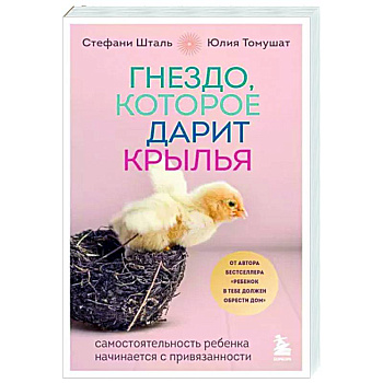 Гнездо, которое дарит крылья. Самостоятельность ребенка начинается с привязанности