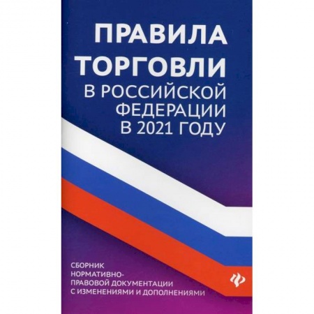 Организация торговли. Продажи, книга Правила торговли в Российской Федерации в 2021 году купить по скидке