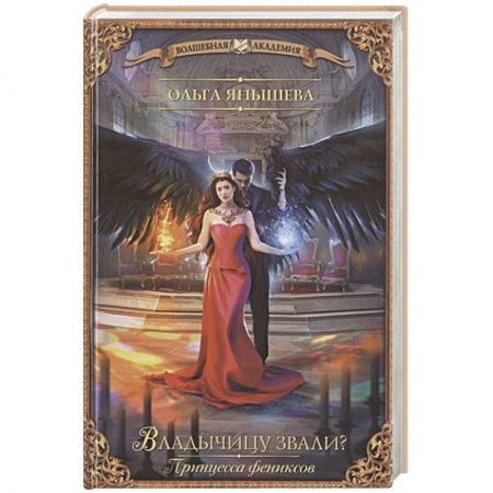 Русское фэнтези, книга Принцесса фениксов. Владычицу звали? купить по скидке