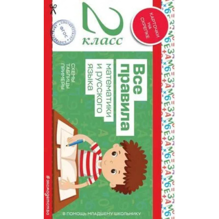 Образовательные системы. 1-4 классы, книга Все правила математики и русского языка. 2 класс купить по скидке