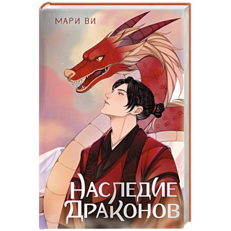 Зарубежное фэнтези, книга Наследие драконов купить по скидке
