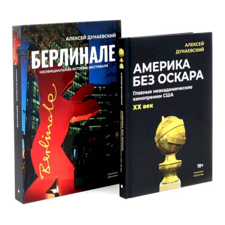 Кино. Киноискусство, книга Алексей Дунаевский. Кинофестивали (комплект из 2-х книг) купить по скидке