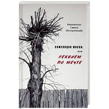 Православие в целом, книга Симуляция жизни, или Реквием по мечте купить по скидке