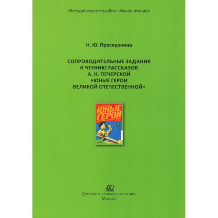 История России, книга Сопроводительные задания к чтению рассказов А.Н. Печерской 'Юные герои Великой Отечественной' купить по скидке