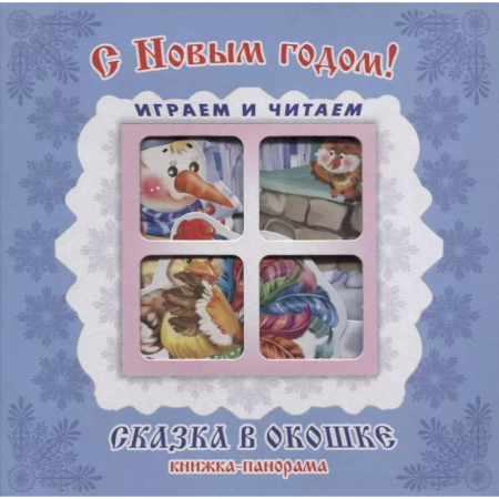 Книжки-раскладушки, панорамки, книга С Новым годом! купить по скидке