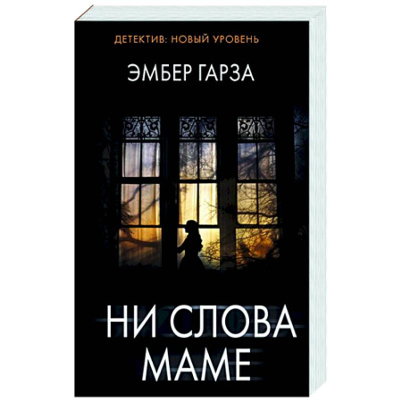 Зарубежный детектив, книга Ни слова маме купить по скидке
