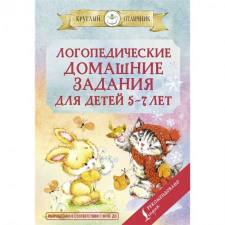 Развитие речи. Чтение, книга Логопедические домашние задания для детей 5-7 лет купить по скидке