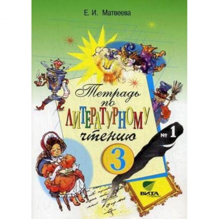 Литература, книга Литературное чтение. 3 класс. Рабочая тетрадь №1. ФГОС купить по скидке