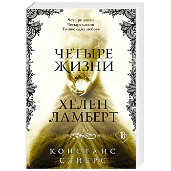 Четыре жизни Хелен Ламберт
