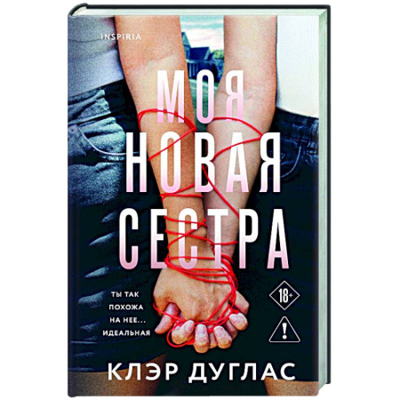 Зарубежный детектив, книга Моя новая сестра купить по скидке