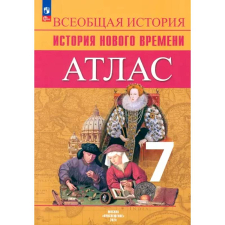 История, книга Всеобщая история. История Нового времени. 7 класс. Атлас. ФГОС купить по скидке