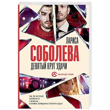 Отечественный женский детектив, книга Девятый круг удачи купить по скидке