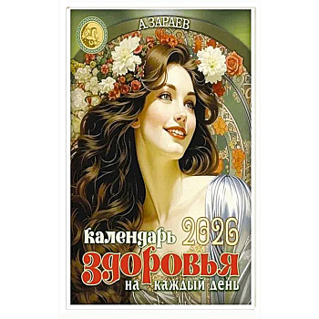 Календарь здоровья 2026 на каждый день