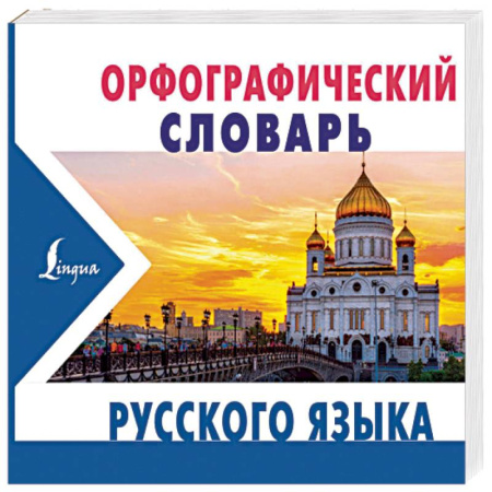 Словари, книга Орфографический словарь русского языка купить по скидке